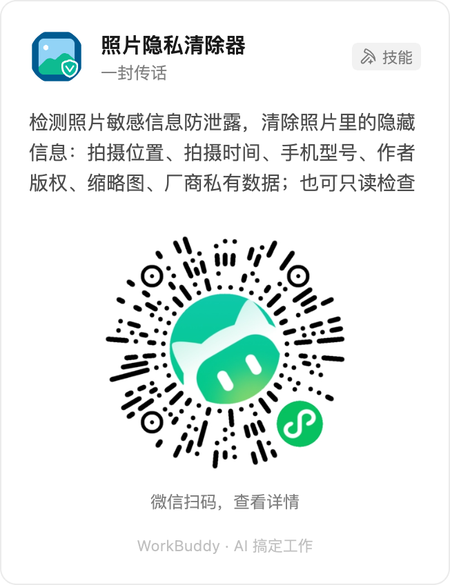 照片隐私清除器 — 微信扫码，在 WorkBuddy 查看详情