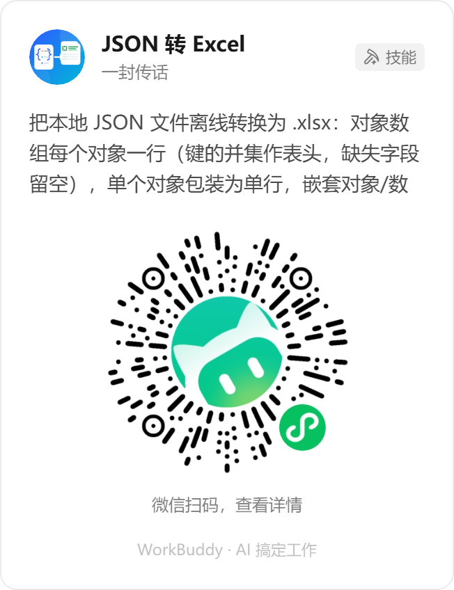 JSON 转 Excel — 微信扫码，在 WorkBuddy 查看详情