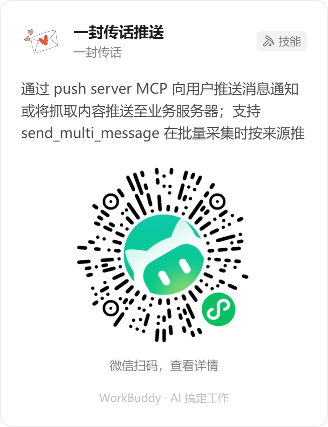 WorkBuddy 技能「一封传话推送」小程序码，微信扫码查看详情